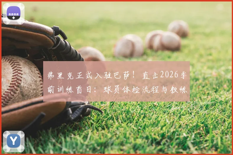 弗里克正式入驻巴萨！直击2026季前训练首日：球员体检流程与教练组备战全解析