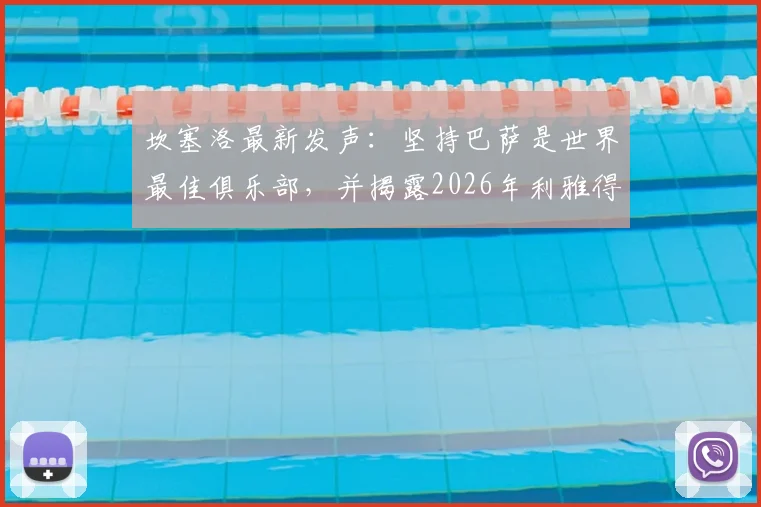 坎塞洛最新发声：坚持巴萨是世界最佳俱乐部，并揭露2026年利雅得新月转会内幕与欺骗细节
