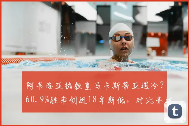 阿韦洛亚执教皇马卡斯蒂亚遇冷?60.9%胜率创近18年新低,对比齐达内等前任数据差距明显